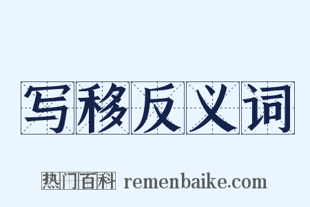 写移反义词是什么意思的图片